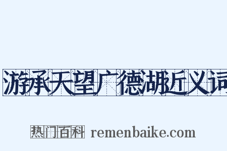 游承天望广德湖近义词是什么意思的图片